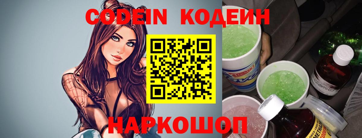Codein напиток Lean (лин) Сосновый Бор